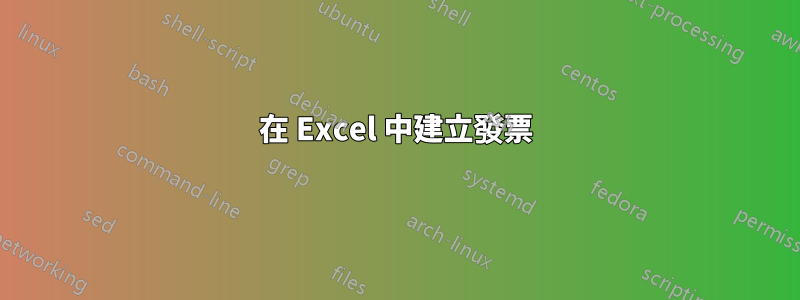 在 Excel 中建立發票