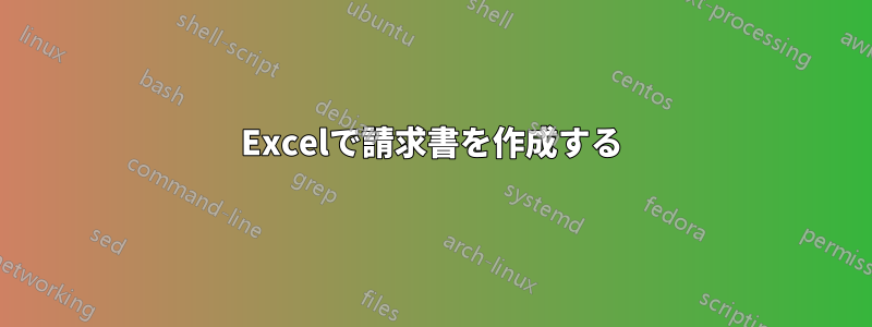 Excelで請求書を作成する