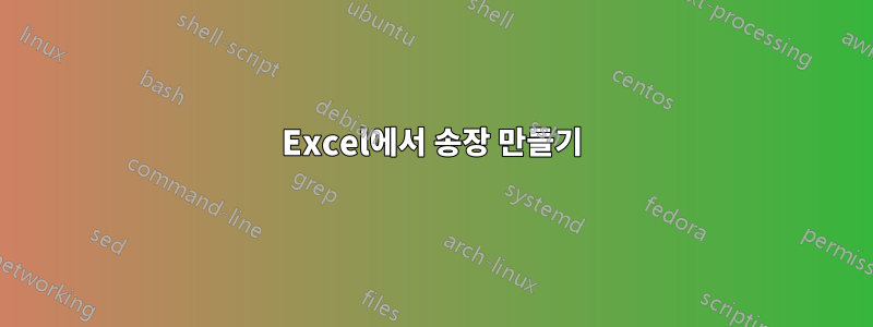 Excel에서 송장 만들기