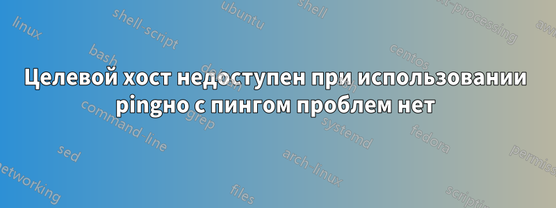 Целевой хост недоступен при использовании pingно с пингом проблем нет