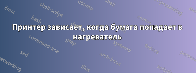 Принтер зависает, когда бумага попадает в нагреватель