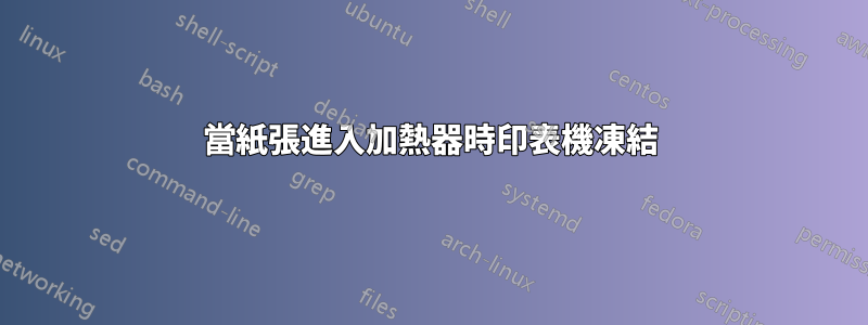 當紙張進入加熱器時印表機凍結