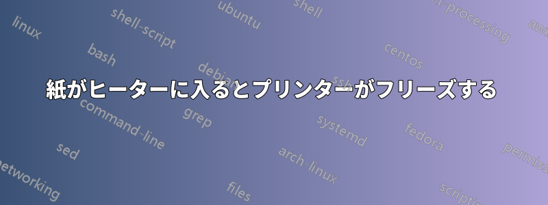 紙がヒーターに入るとプリンターがフリーズする