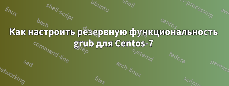 Как настроить резервную функциональность grub для Centos-7