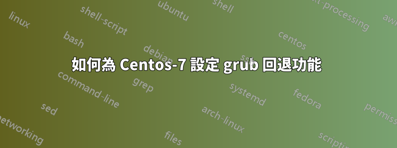 如何為 Centos-7 設定 grub 回退功能