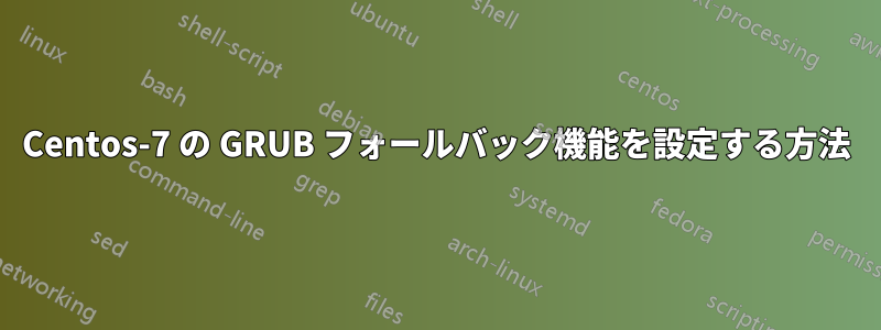 Centos-7 の GRUB フォールバック機能を設定する方法