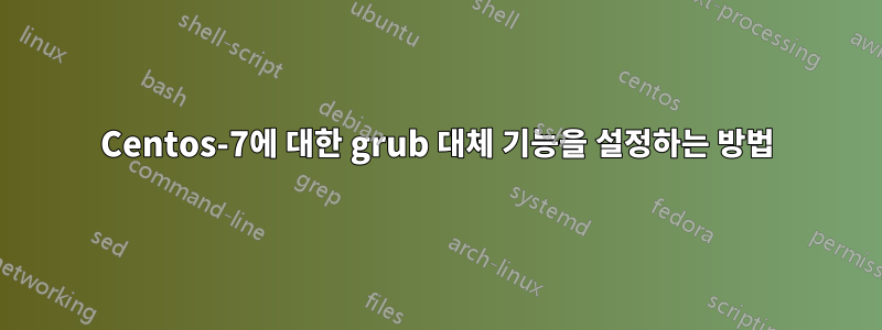 Centos-7에 대한 grub 대체 기능을 설정하는 방법