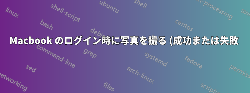 Macbook のログイン時に写真を撮る (成功または失敗)