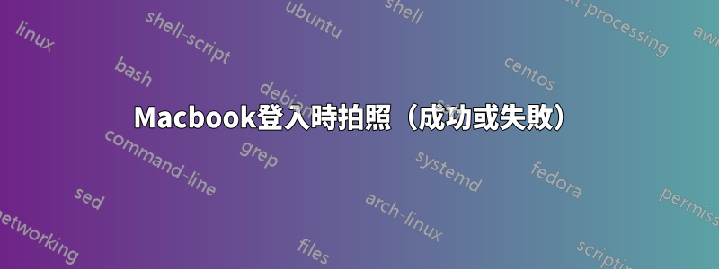 Macbook登入時拍照（成功或失敗）