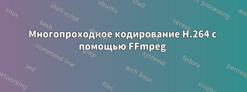 Многопроходное кодирование H.264 с помощью FFmpeg