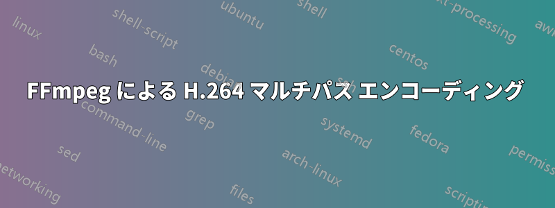 FFmpeg による H.264 マルチパス エンコーディング