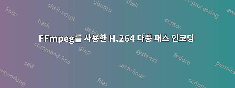 FFmpeg를 사용한 H.264 다중 패스 인코딩