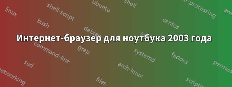 Интернет-браузер для ноутбука 2003 года 