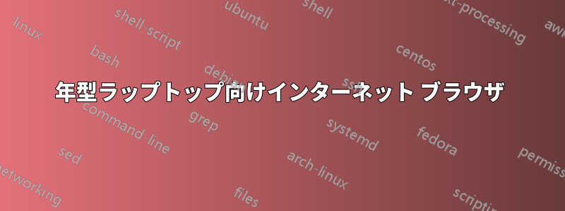 2003 年型ラップトップ向けインターネット ブラウザ 