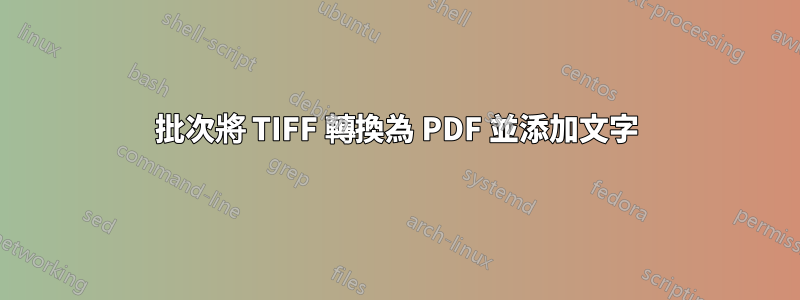 批次將 TIFF 轉換為 PDF 並添加文字