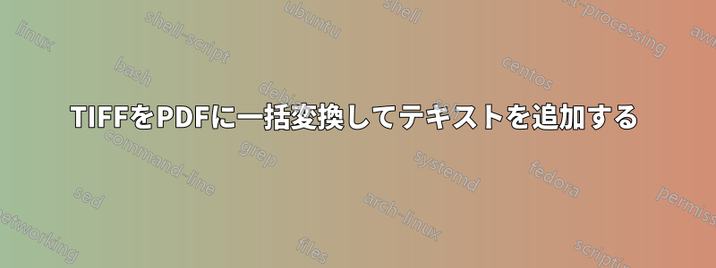 TIFFをPDFに一括変換してテキストを追加する