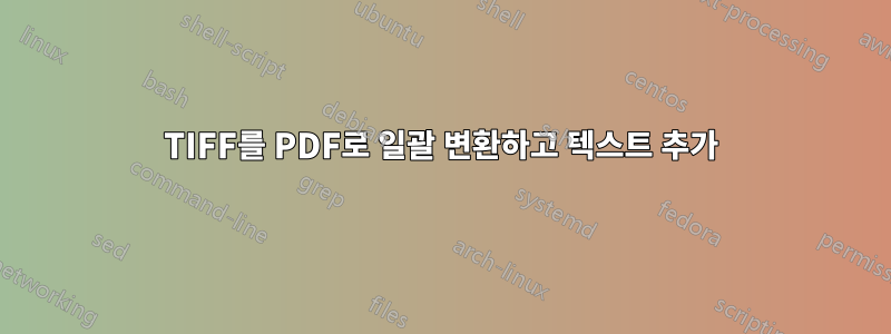 TIFF를 PDF로 일괄 변환하고 텍스트 추가