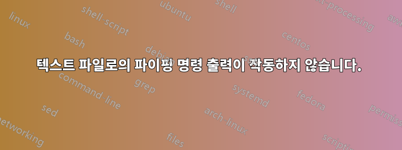 텍스트 파일로의 파이핑 명령 출력이 작동하지 않습니다.