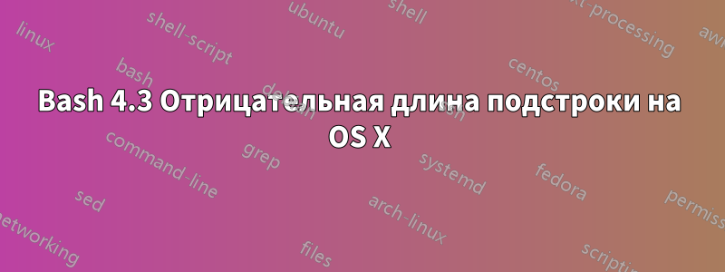 Bash 4.3 Отрицательная длина подстроки на OS X