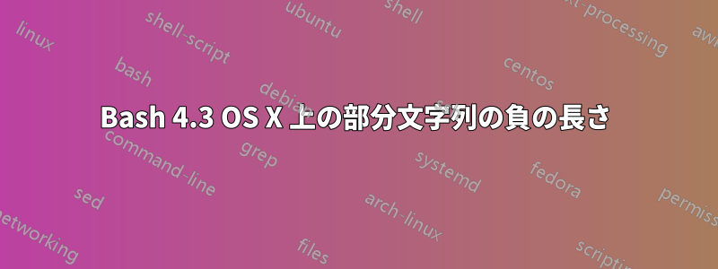 Bash 4.3 OS X 上の部分文字列の負の長さ