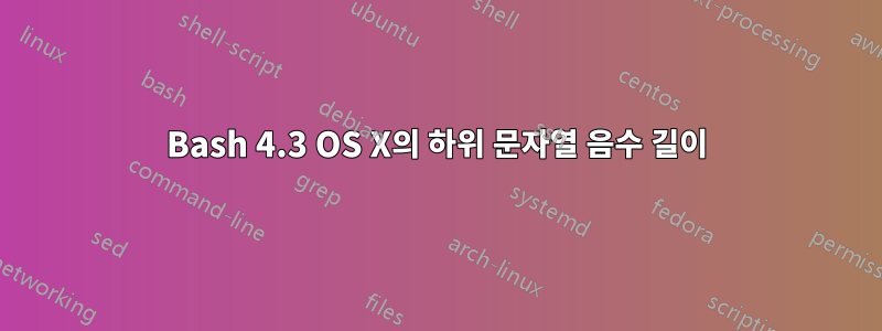 Bash 4.3 OS X의 하위 문자열 음수 길이