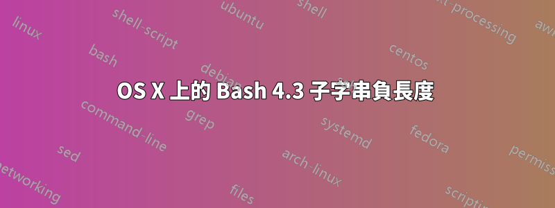 OS X 上的 Bash 4.3 子字串負長度