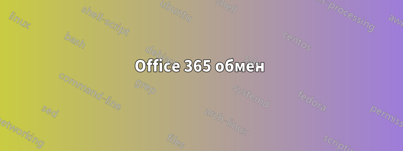 Office 365 обмен