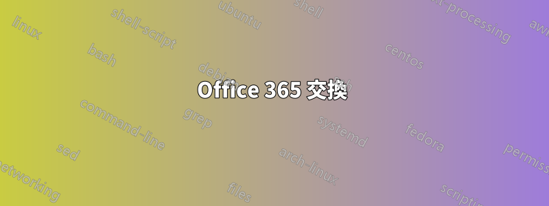 Office 365 交換