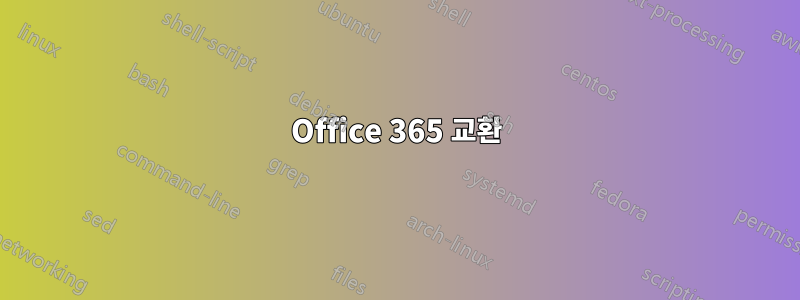 Office 365 교환