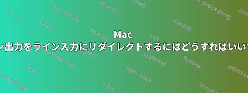 Mac でライン出力をライン入力にリダイレクトするにはどうすればいいですか?