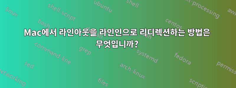 Mac에서 라인아웃을 라인인으로 리디렉션하는 방법은 무엇입니까?