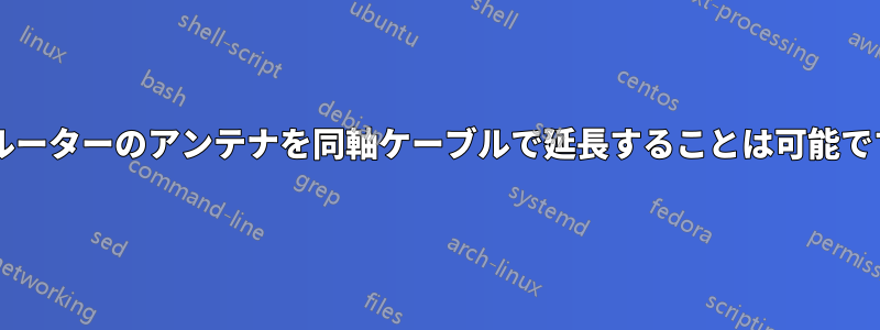 無線ルーターのアンテナを同軸ケーブルで延長することは可能ですか?