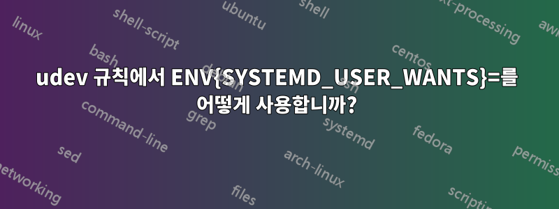 udev 규칙에서 ENV{SYSTEMD_USER_WANTS}=를 어떻게 사용합니까?