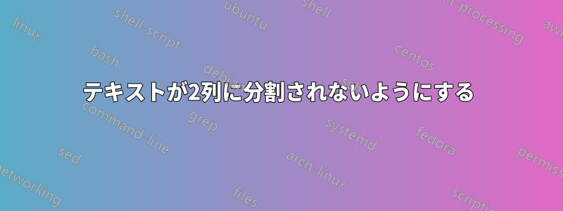 テキストが2列に分割されないようにする