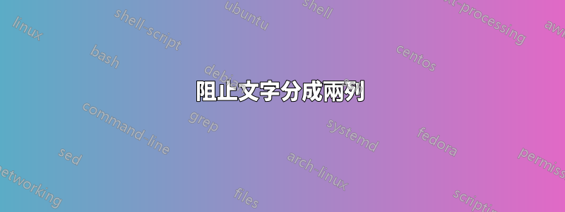 阻止文字分成兩列