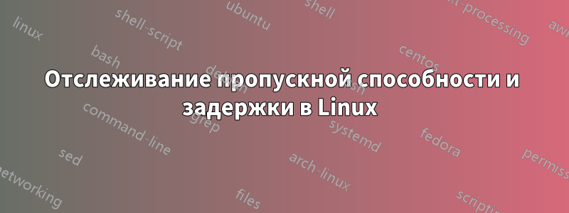 Отслеживание пропускной способности и задержки в Linux 