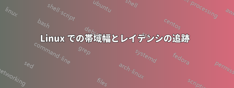 Linux での帯域幅とレイテンシの追跡 