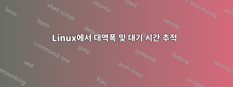 Linux에서 대역폭 및 대기 시간 추적 