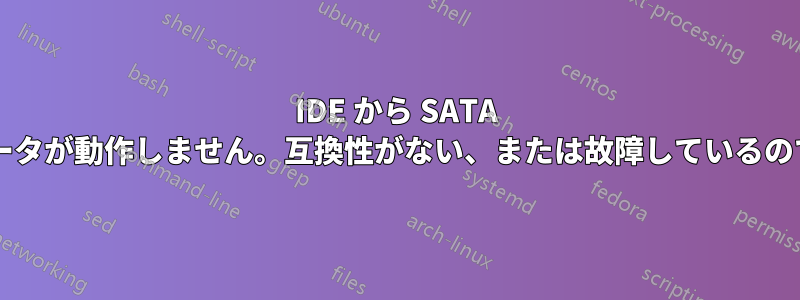 IDE から SATA へのコンバータが動作しません。互換性がない、または故障しているのでしょうか?