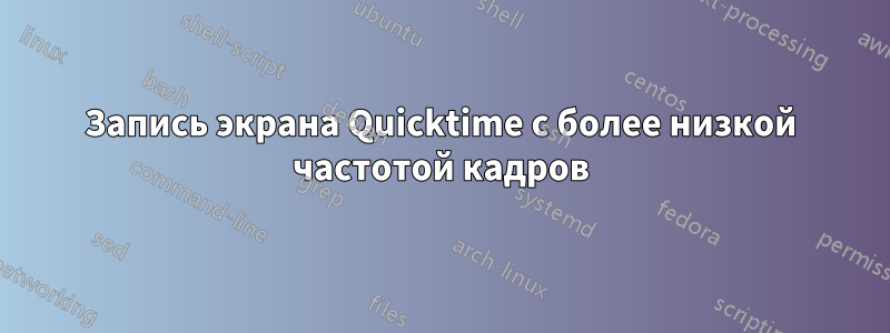 Запись экрана Quicktime с более низкой частотой кадров