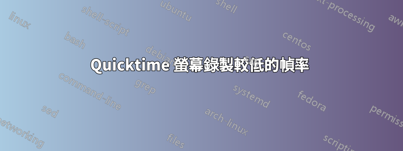 Quicktime 螢幕錄製較低的幀率