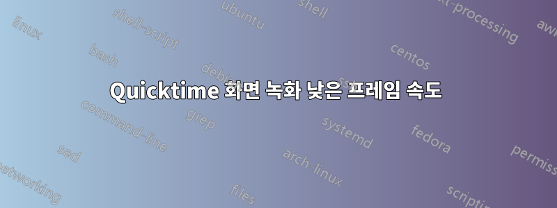 Quicktime 화면 녹화 낮은 프레임 속도