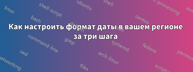 Как настроить формат даты в вашем регионе за три шага