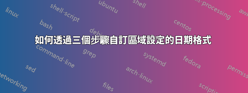 如何透過三個步驟自訂區域設定的日期格式