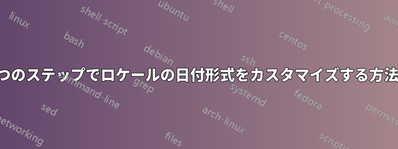 3 つのステップでロケールの日付形式をカスタマイズする方法