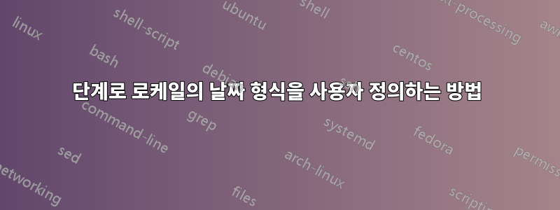 3단계로 로케일의 날짜 형식을 사용자 정의하는 방법