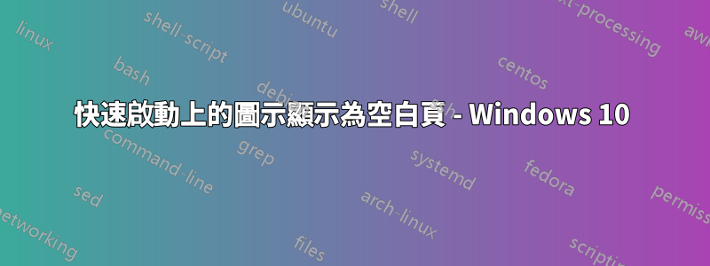 快速啟動上的圖示顯示為空白頁 - Windows 10