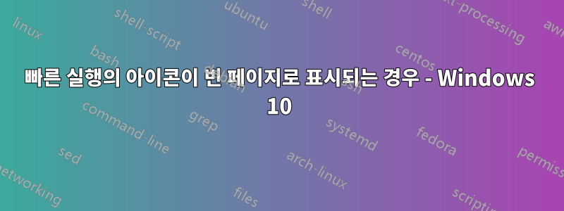 빠른 실행의 아이콘이 빈 페이지로 표시되는 경우 - Windows 10