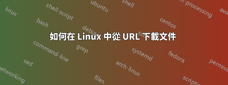 如何在 Linux 中從 URL 下載文件