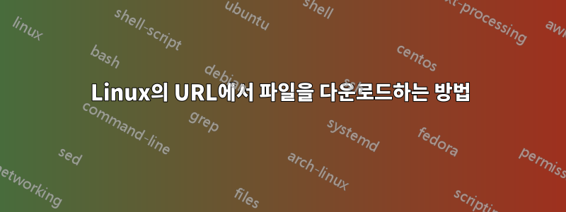 Linux의 URL에서 파일을 다운로드하는 방법